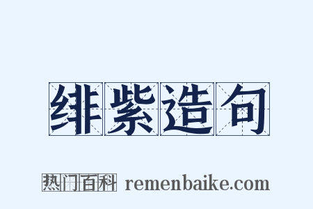 绯紫造句是什么意思的图片